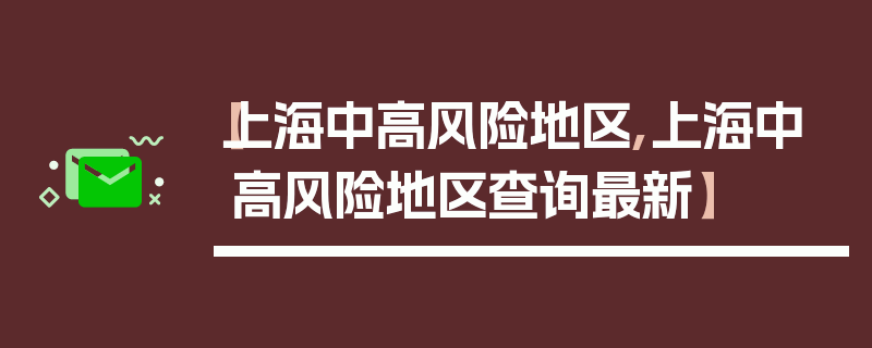 【上海中高风险地区,上海中高风险地区查询最新】