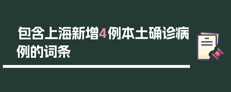 包含上海新增4例本土确诊病例的词条