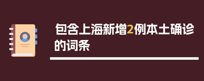 包含上海新增2例本土确诊的词条