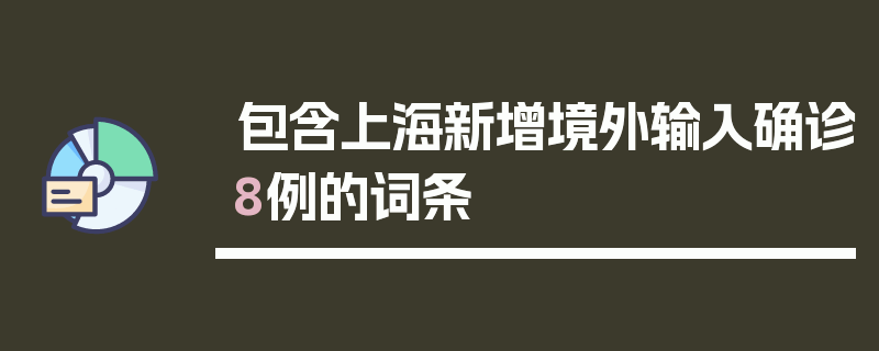 包含上海新增境外输入确诊8例的词条