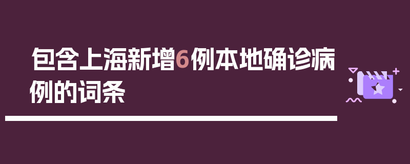 包含上海新增6例本地确诊病例的词条
