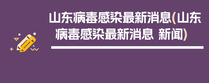 山东病毒感染最新消息(山东病毒感染最新消息 新闻)
