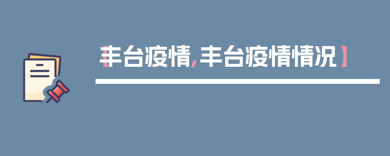 【丰台疫情,丰台疫情情况】