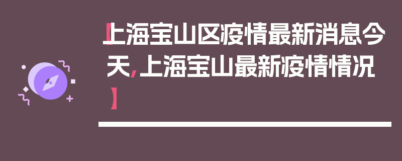 【上海宝山区疫情最新消息今天,上海宝山最新疫情情况】