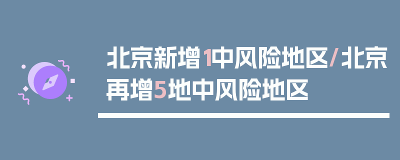 北京新增1中风险地区/北京再增5地中风险地区