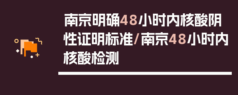 南京明确48小时内核酸阴性证明标准/南京48小时内核酸检测