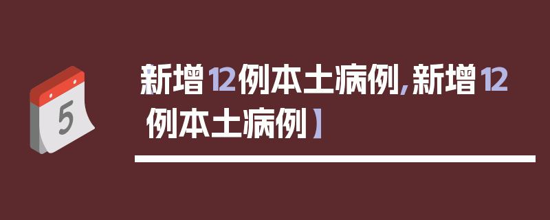 【新增12例本土病例,新增12例本土病例】
