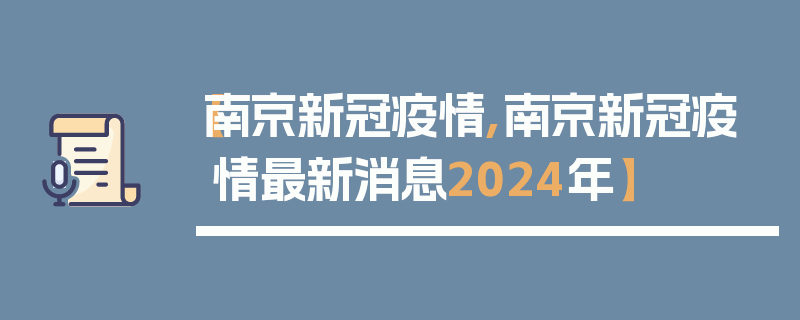 【南京新冠疫情,南京新冠疫情最新消息2024年】