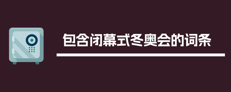 包含闭幕式冬奥会的词条