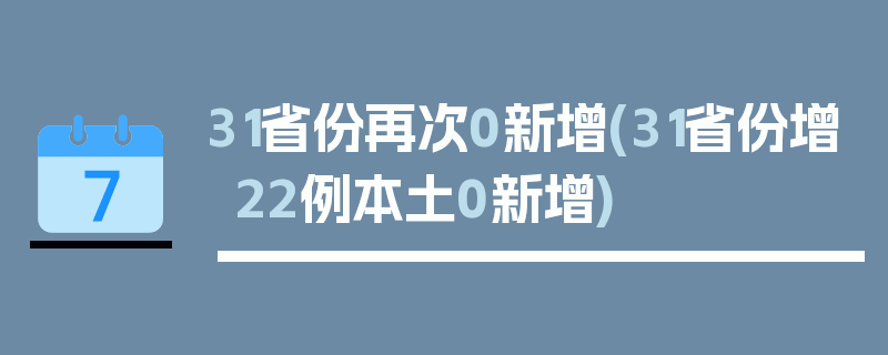 31省份再次0新增(31省份增22例本土0新增)