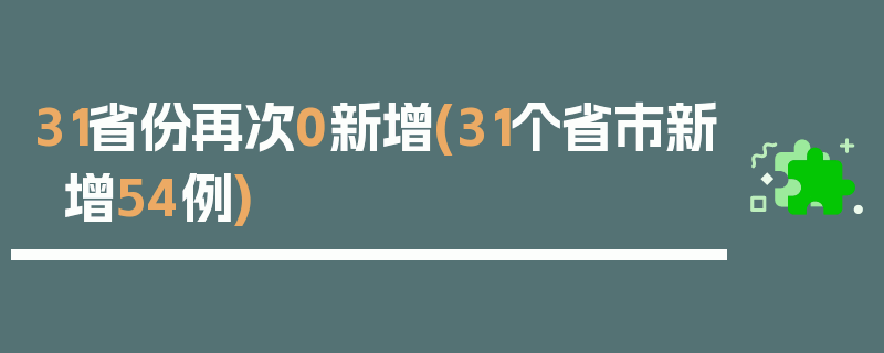 31省份再次0新增(31个省市新增54例)