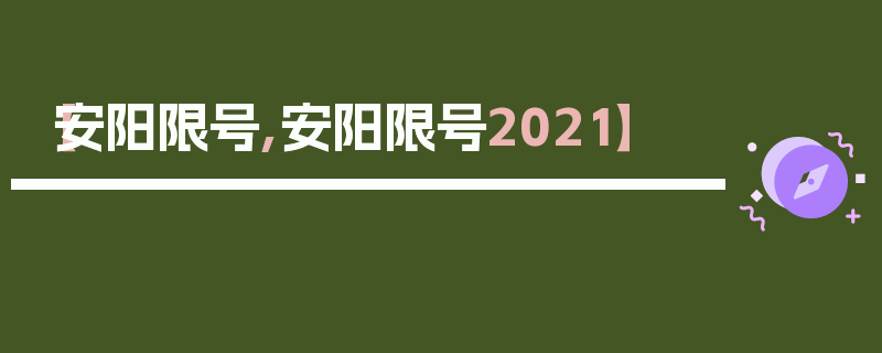 【安阳限号,安阳限号2021】