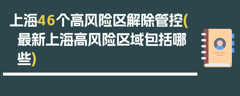 上海46个高风险区解除管控(最新上海高风险区域包括哪些)
