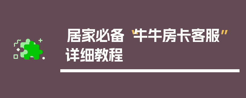 居家必备“牛牛房卡客服”详细教程