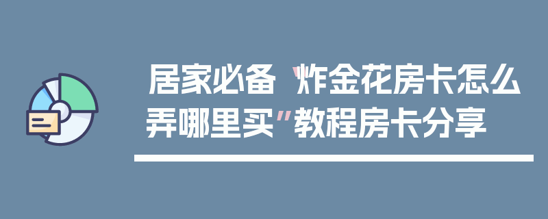 居家必备“炸金花房卡怎么弄哪里买”教程房卡分享