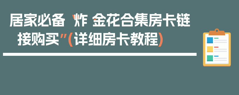 居家必备“炸·金花合集房卡链接购买”(详细房卡教程)