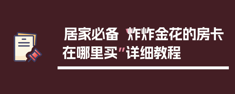 居家必备“炸炸金花的房卡在哪里买”详细教程