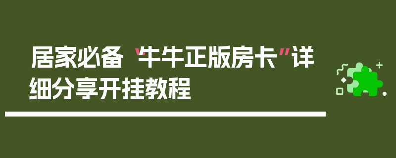 居家必备“牛牛正版房卡”详细分享开挂教程