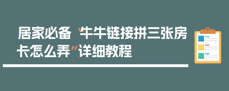 居家必备“牛牛链接拼三张房卡怎么弄”详细教程