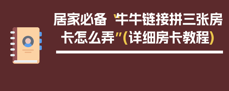 居家必备“牛牛链接拼三张房卡怎么弄”(详细房卡教程)