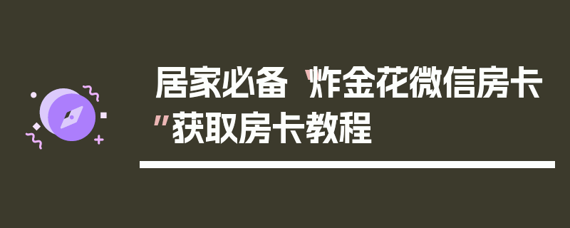 居家必备“炸金花微信房卡”获取房卡教程