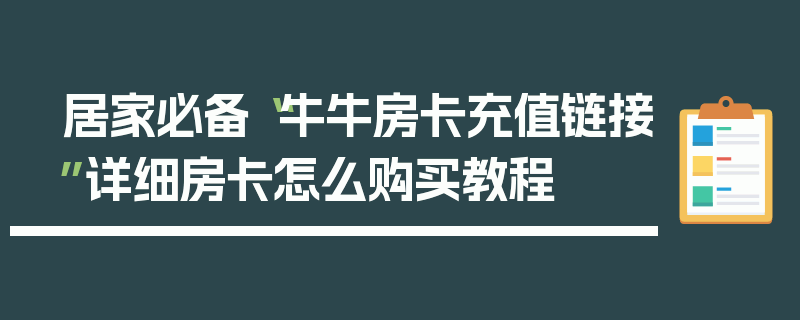 居家必备“牛牛房卡充值链接”详细房卡怎么购买教程
