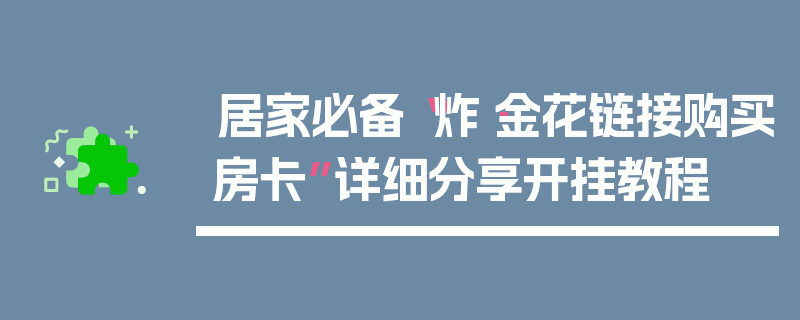 居家必备“炸·金花链接购买房卡”详细分享开挂教程