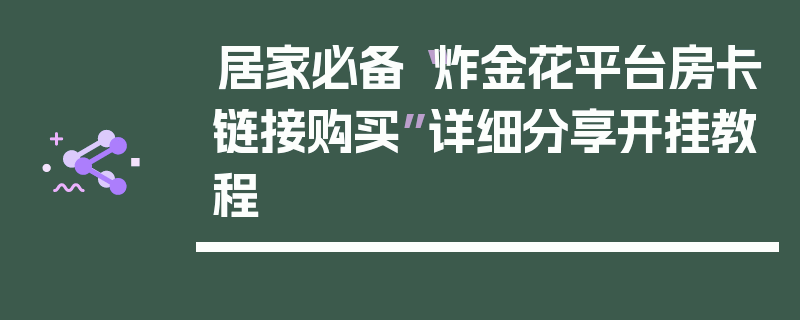 居家必备“炸金花平台房卡链接购买”详细分享开挂教程