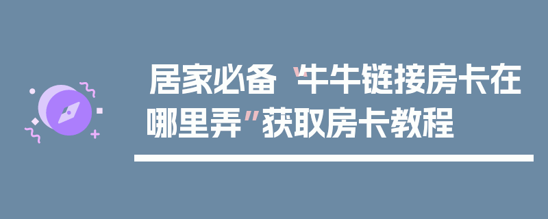 居家必备“牛牛链接房卡在哪里弄”获取房卡教程