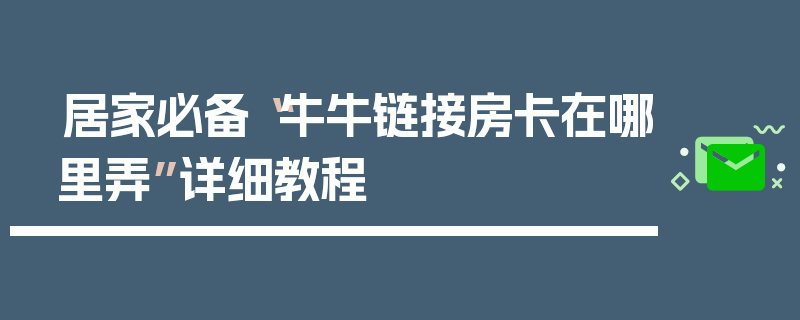 居家必备“牛牛链接房卡在哪里弄”详细教程