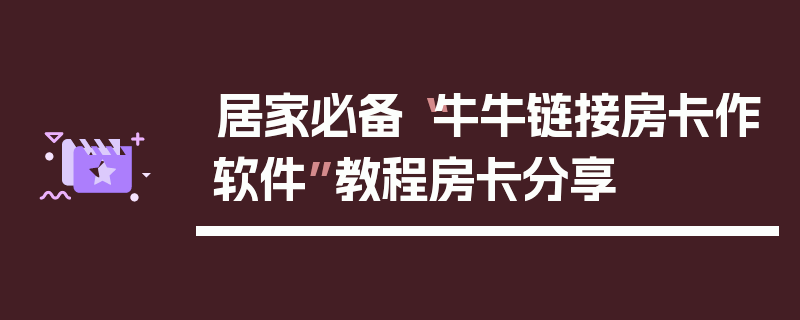 居家必备“牛牛链接房卡作软件”教程房卡分享