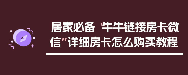 居家必备“牛牛链接房卡微信”详细房卡怎么购买教程