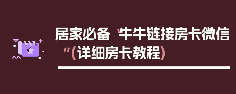 居家必备“牛牛链接房卡微信”(详细房卡教程)