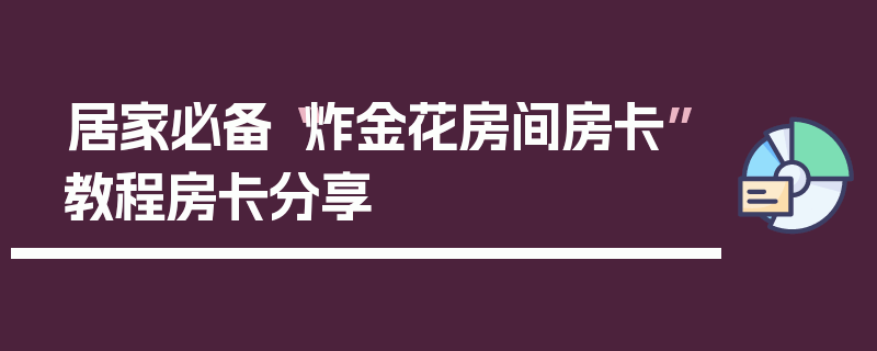 居家必备“炸金花房间房卡”教程房卡分享