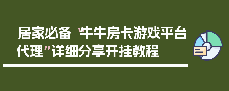 居家必备“牛牛房卡游戏平台代理”详细分享开挂教程