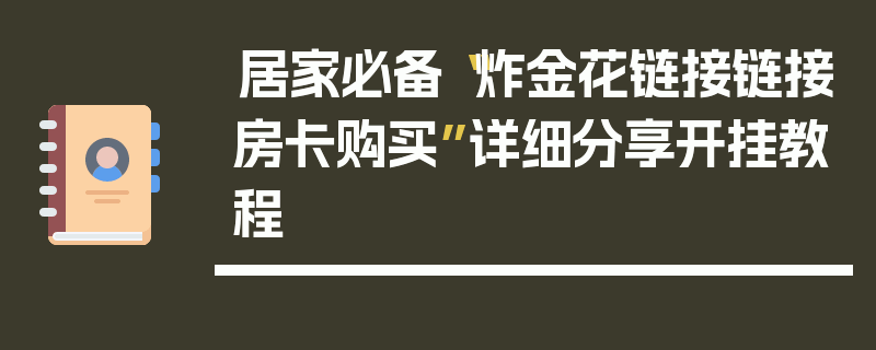 居家必备“炸金花链接链接房卡购买”详细分享开挂教程