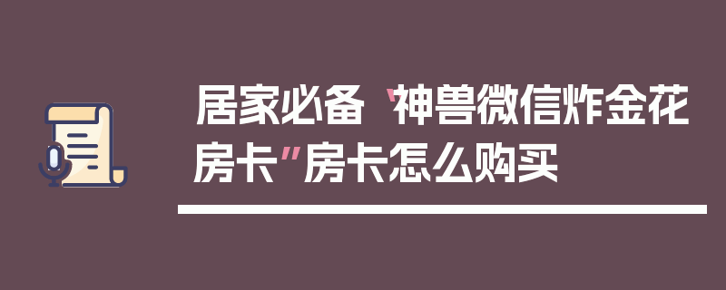 居家必备“神兽微信炸金花房卡”房卡怎么购买