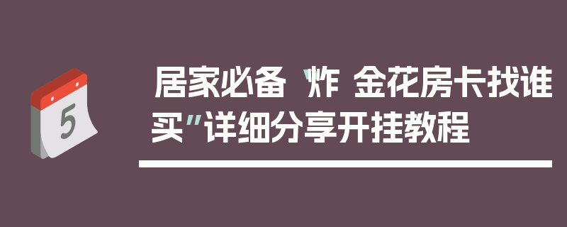 居家必备“炸 金花房卡找谁买”详细分享开挂教程