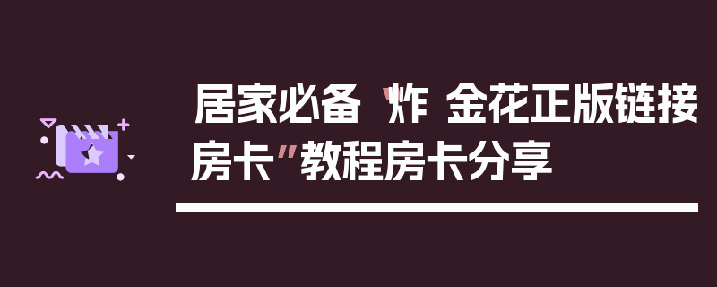 居家必备“炸 金花正版链接房卡”教程房卡分享