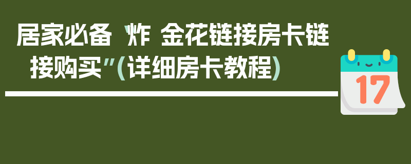 居家必备“炸 金花链接房卡链接购买”(详细房卡教程)