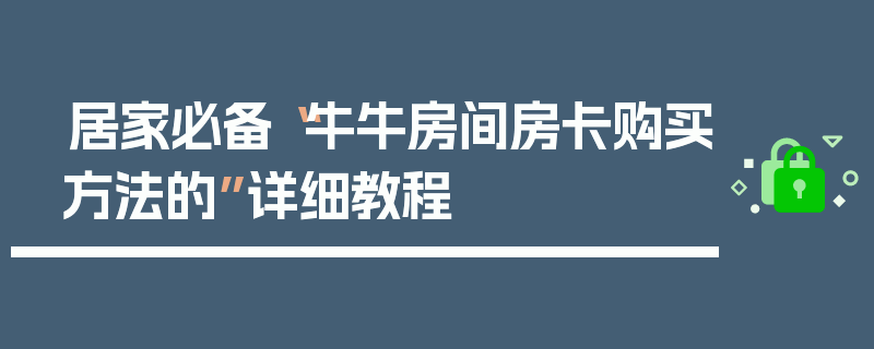 居家必备“牛牛房间房卡购买方法的”详细教程