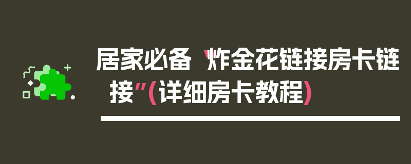 居家必备“炸金花链接房卡链接”(详细房卡教程)