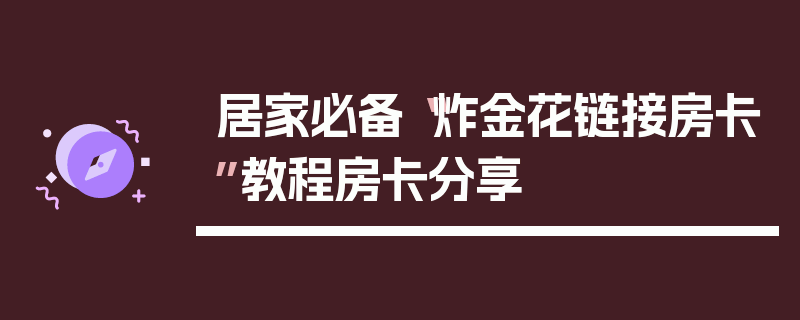 居家必备“炸金花链接房卡”教程房卡分享