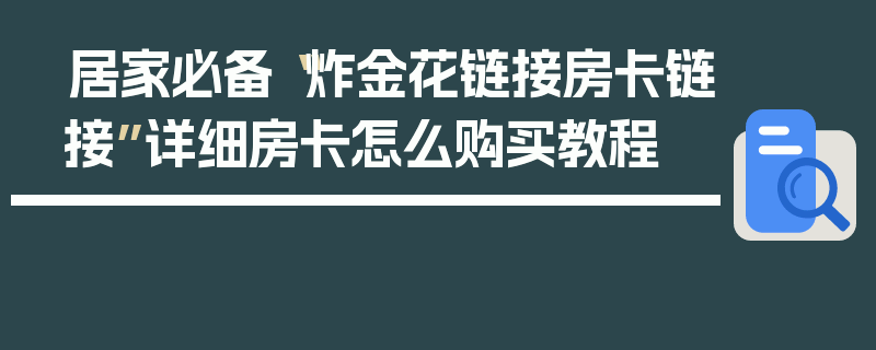 居家必备“炸金花链接房卡链接”详细房卡怎么购买教程