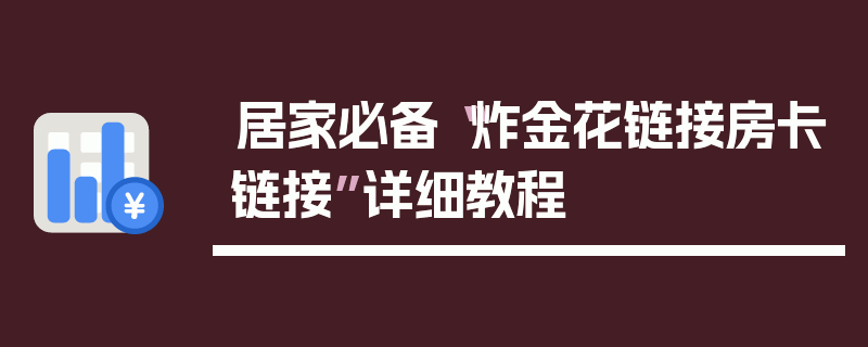 居家必备“炸金花链接房卡链接”详细教程