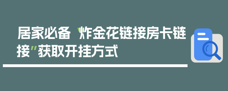 居家必备“炸金花链接房卡链接”获取开挂方式