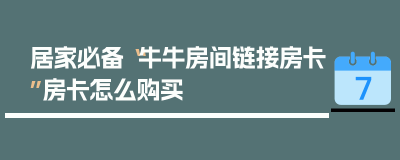 居家必备“牛牛房间链接房卡”房卡怎么购买