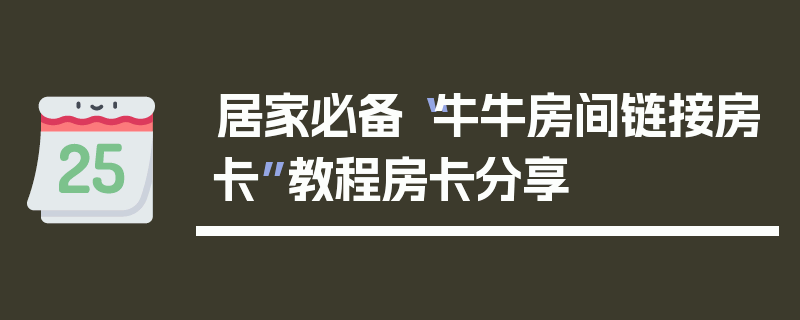 居家必备“牛牛房间链接房卡”教程房卡分享