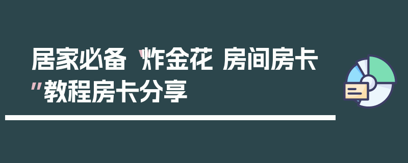 居家必备“炸金花 房间房卡”教程房卡分享