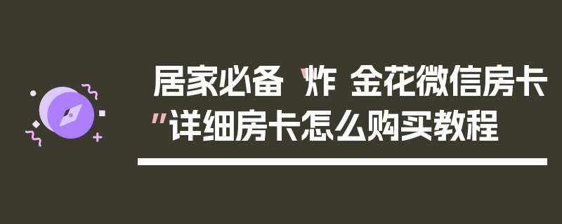 居家必备“炸 金花微信房卡”详细房卡怎么购买教程